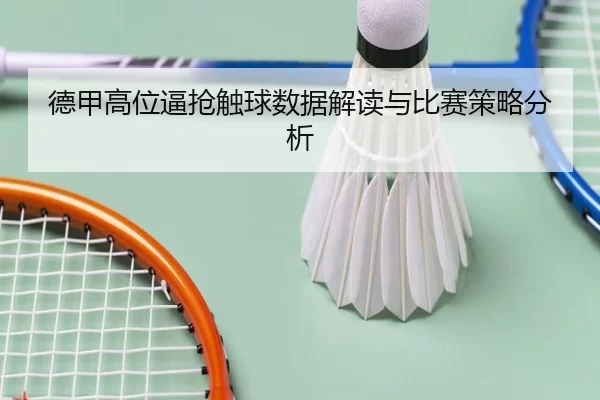 德甲高位逼抢触球数据解读与比赛策略分析