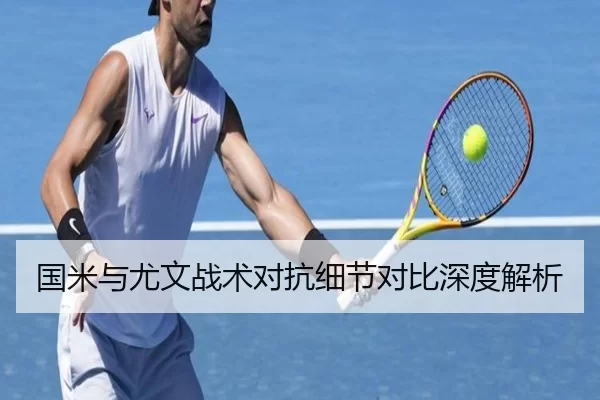 国米与尤文战术对抗细节对比深度解析