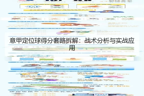 意甲定位球得分套路拆解：战术分析与实战应用